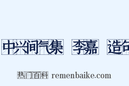 中兴间气集·李嘉祐造句是什么意思的图片